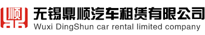 無(wú)錫租車(chē)公司,無(wú)錫汽車(chē)租賃選鼎順租車(chē),無(wú)錫租大巴